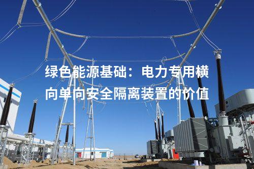 綠色能源基礎：電力專用橫向單向安全隔離裝置的價值