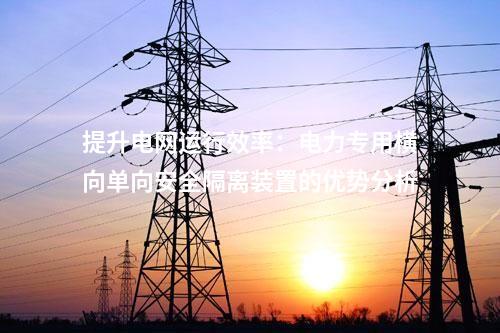 智能能源管理：電力專用橫向單向安全隔離裝置的優(yōu)勢(shì)探究