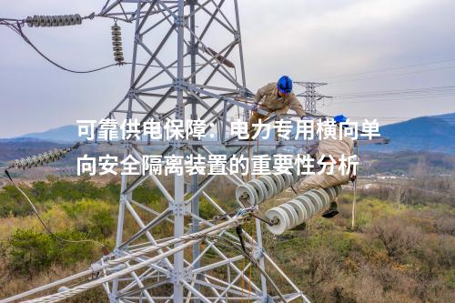 可靠供電保障：電力專用橫向單向安全隔離裝置的重要性分析