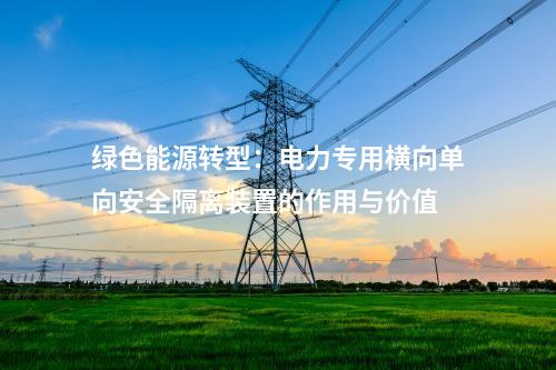 綠色能源時(shí)代下的電力保障：電力專用橫向單向安全隔離裝置的關(guān)鍵性