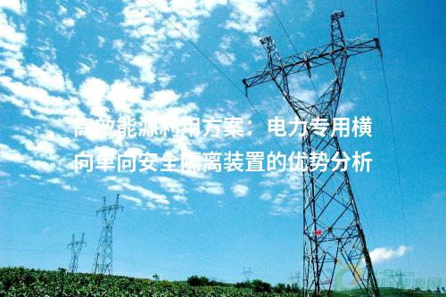 高效能源利用方案：電力專用橫向單向安全隔離裝置的優(yōu)勢(shì)分析