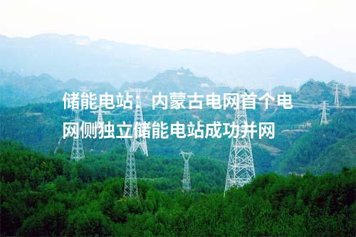 PEM：華電德令哈PEM電解水制氫示范工程72小時連續(xù)試運行圓滿成功