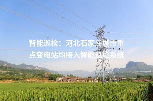 火電建設：2×1000MW+6×350MW項目核準投產等！