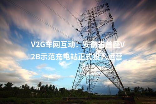 輸變電工程：3項(xiàng)電網(wǎng)工程！四川涼山州發(fā)布2024年涼山州重點(diǎn)項(xiàng)目建議清單（新開(kāi)工）