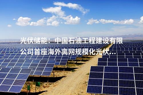 儲能電站：200MW/400MWh電網(wǎng)側(cè)儲能電站項目落地江蘇鹽城