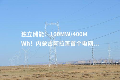 獨立儲能：100MW/400MWh！內(nèi)蒙古阿拉善首個電網(wǎng)側(cè)獨立新型儲能項目最新進展