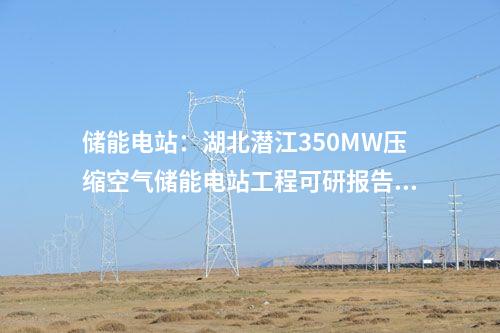 儲(chǔ)能電站：湖北潛江350MW壓縮空氣儲(chǔ)能電站工程可研報(bào)告內(nèi)部評(píng)審會(huì)順利召開(kāi)