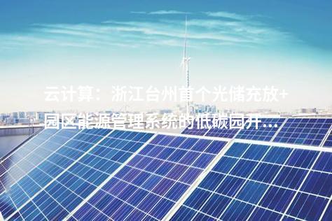 變壓器：浙江溫州樂清白象110kV變電站整體改造工程核準(zhǔn)獲批