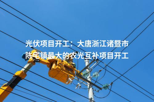 光伏項目開工：大唐浙江諸暨市陳宅鎮(zhèn)最大的農光互補項目開工