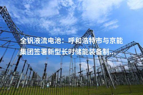 儲能電池：陜西延安市首個鋰離子電池儲能項目簽約