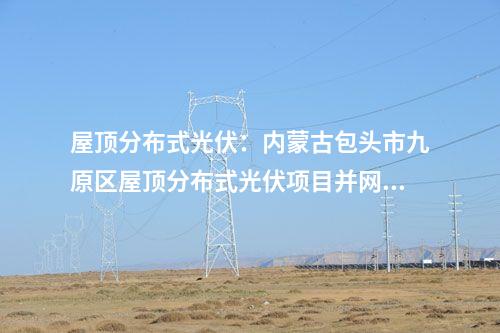 全釩液流電池：呼和浩特市與京能集團(tuán)簽署新型長(zhǎng)時(shí)儲(chǔ)能裝備制造項(xiàng)目合作協(xié)議