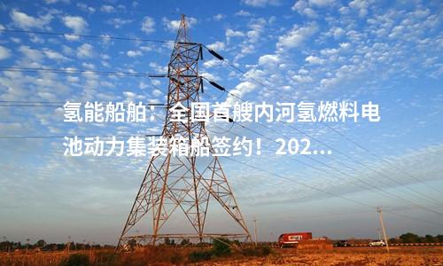 儲能電站：200MW/400MW儲能示范項(xiàng)目簽約安徽樅陽