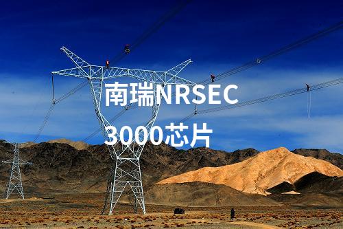 南瑞NRSEC3000芯片